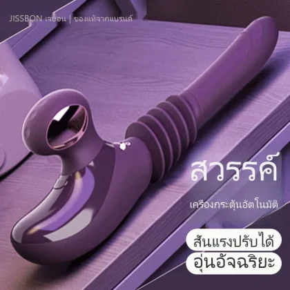 เจสส์บอน เครื่องสั่นกระตุ้นแบบยืดหดอัตโนมัติเต็มรูปแบบ
