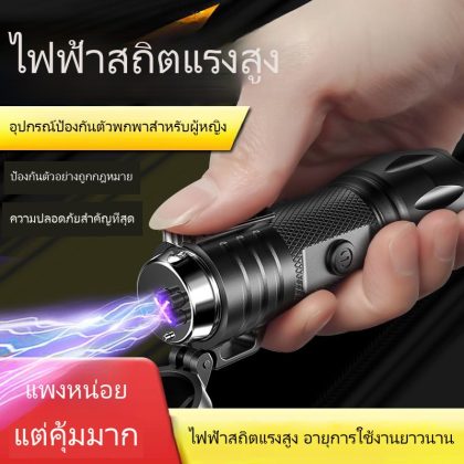 แท่งช็อตไฟฟ้าป้องกันตัวสำหรับผู้หญิง อุปกรณ์มหัศจรรย์ป้องกันตัวเองป้องกันผู้ไม่ประสงค์ดี