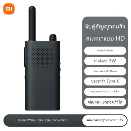 เสี่ยวมี่ วิทยุสื่อสาร 3 รุ่นคุยสบาย จัดการผ่านแอป จูนความถี่รวดเร็ว