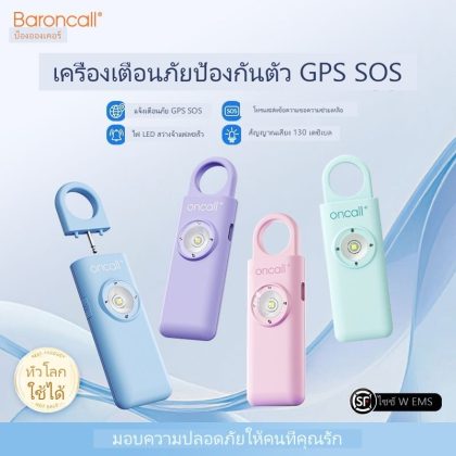 สัญญาณเตือนภัยพร้อมระบบระบุตำแหน่งป้องกันคนไม่ดี อุปกรณ์ป้องกันตัวสุดยอด