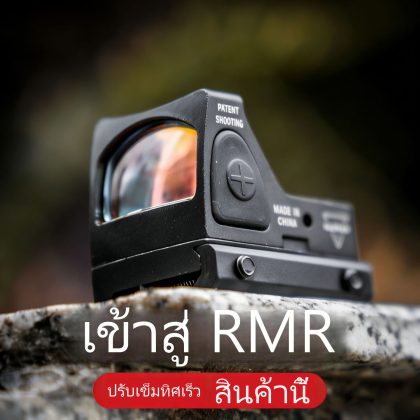 จินจุน เรดดอท RMR ทัศนูโลหะ
