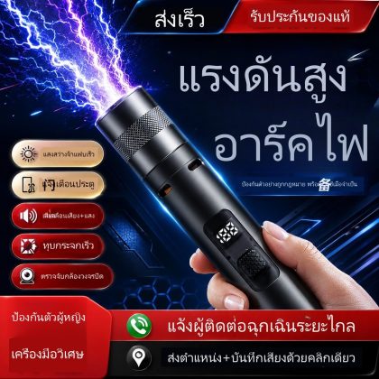 ไฟฉายแรงสูงกันระเบิดสำหรับป้องกันตัวผู้หญิง