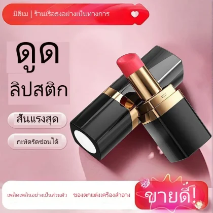 ลิปสติก BOBO ของเล่นอุปกรณ์ดูด ไข่สั่น ไร้เสียง กันน้ำ