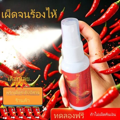 สเปรย์ป้องกันพริกมารเผ็ดระเบิด